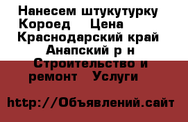 Нанесем штукутурку “Короед“ › Цена ­ 100 - Краснодарский край, Анапский р-н Строительство и ремонт » Услуги   